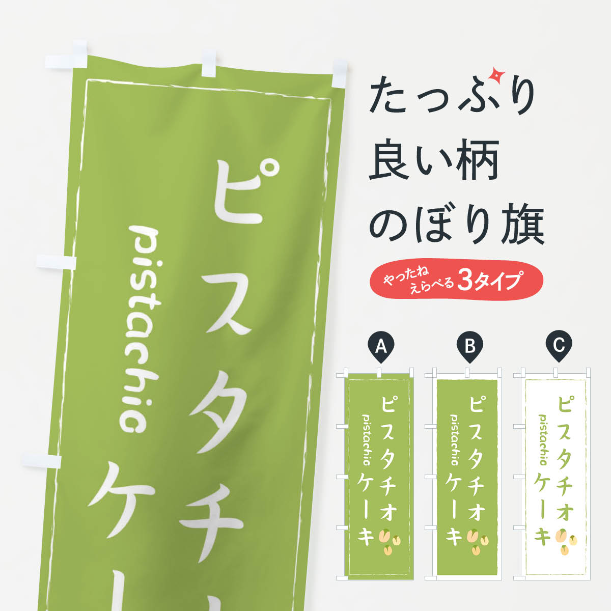 【ネコポス送料360】 のぼり旗 ピスタチオケーキのぼり 2521 お菓子 スイーツ