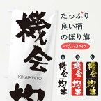 【ネコポス送料360】 のぼり旗 機会均等のぼり 252E きかいきんとう KIKAIKINTO 四字熟語 助演 グッズプロ