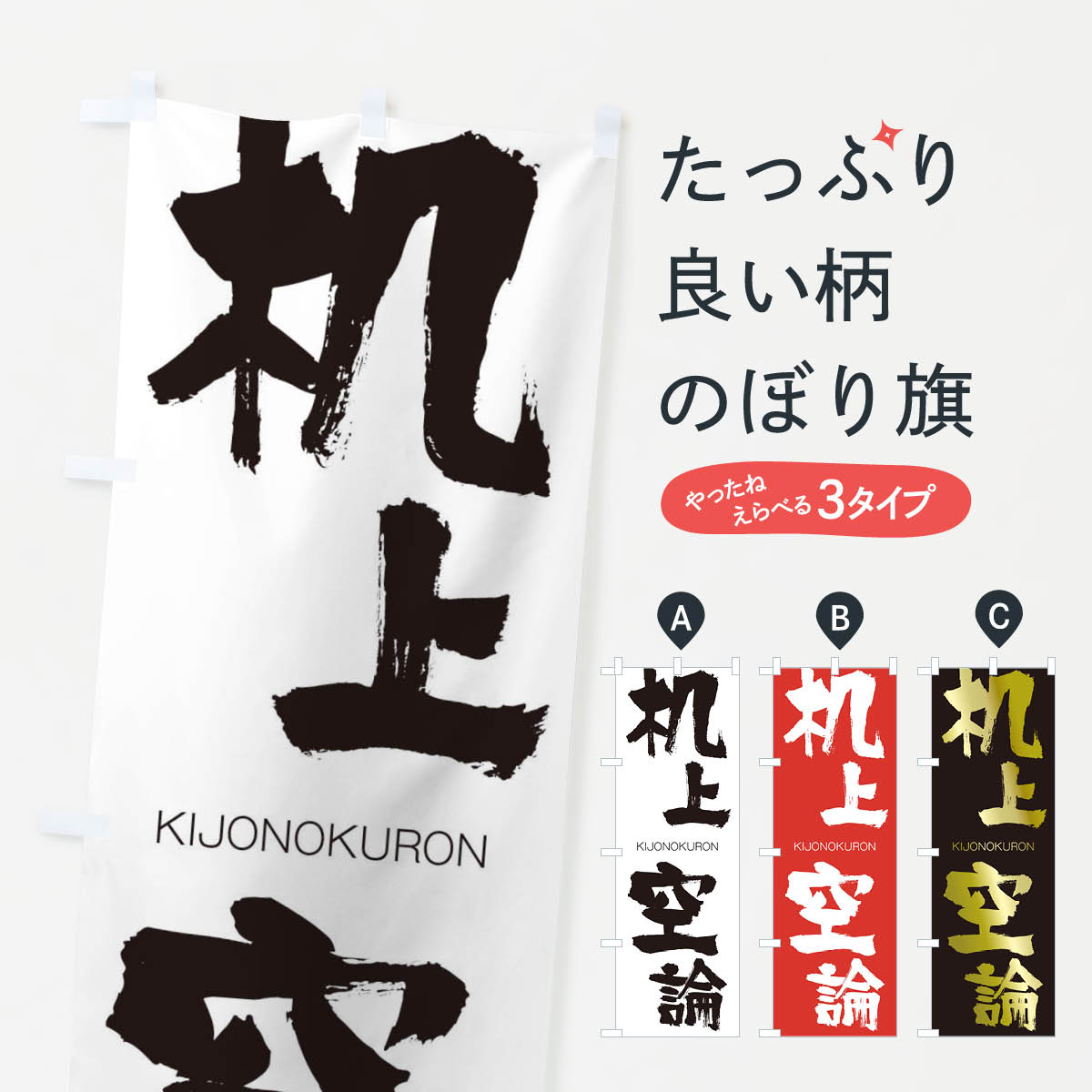 【ネコポス送料360】 のぼり旗 机上空論のぼり 252G きじょうのくうろん KIJONOKURON 四字熟語 助演 グッズプロ