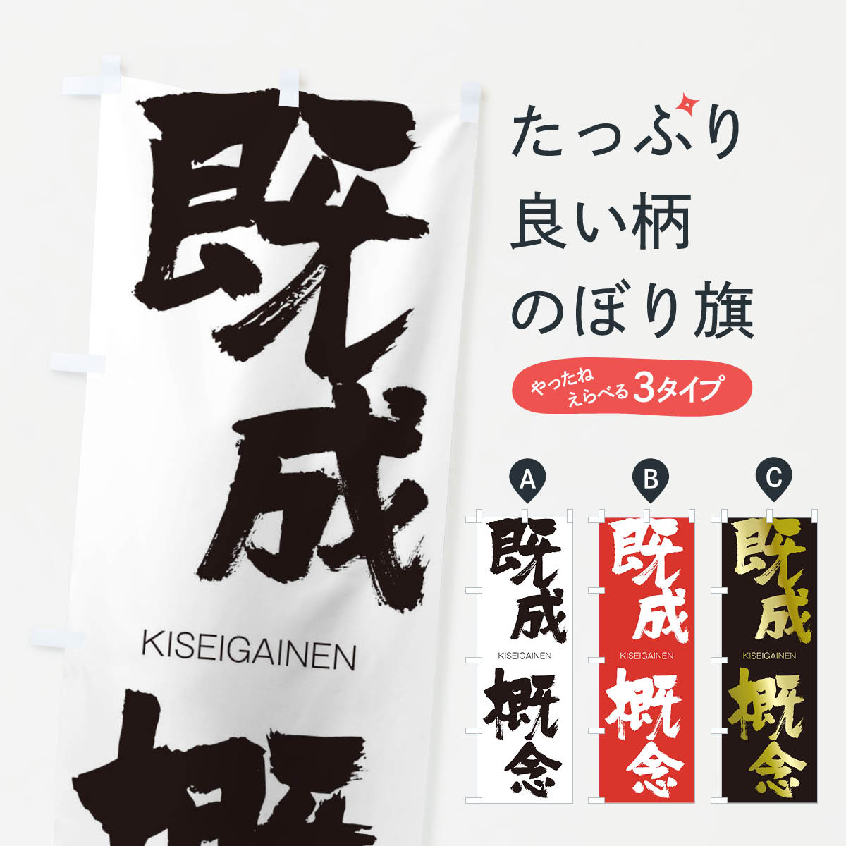 【ネコポス送料360】 のぼり旗 既成概念のぼり 252N きせいがいねん KISEIGAINEN 四字熟語 助演 グッズプロ グッズプロ