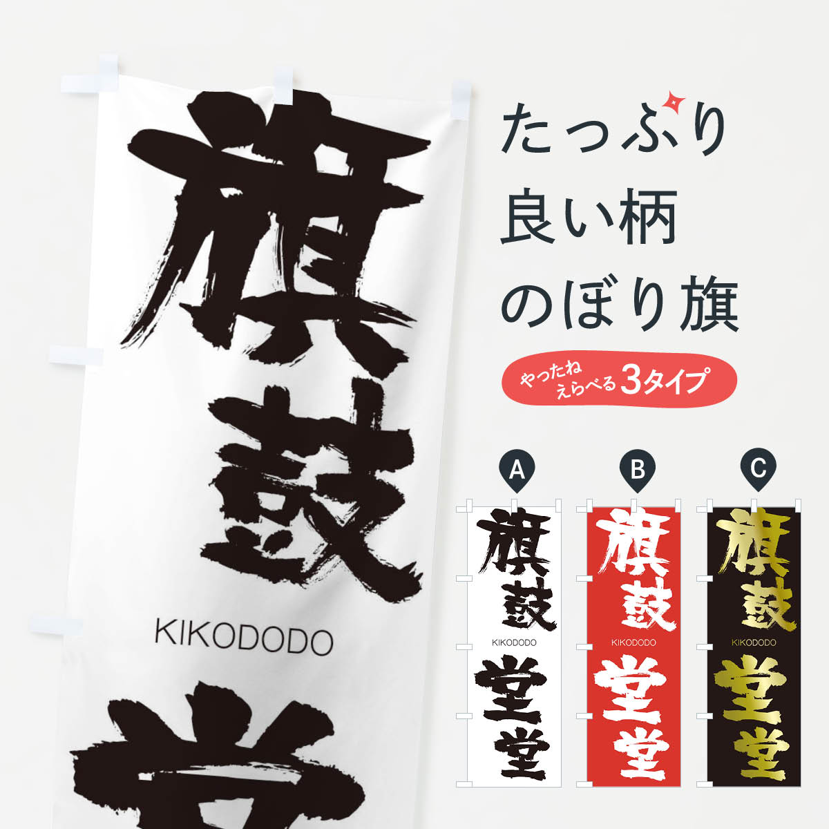 【ネコポス送料360】 のぼり旗 旗鼓堂堂のぼり 252W きこどうどう KIKODODO 四字熟語 助演 グッズプロ 【名入れできます+1017円】