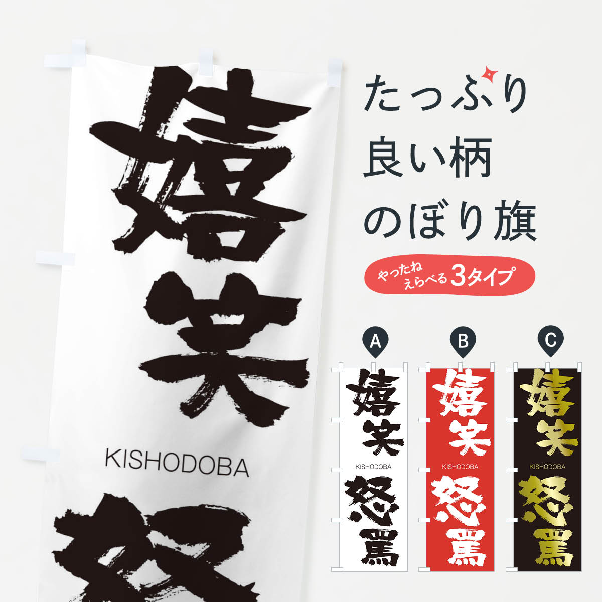 【ネコポス送料360】 のぼり旗 嬉笑怒罵のぼり 2529 きしょうどば KISHODOBA 四字熟語 助演 グッズプロ 【名入れできます+1017円】