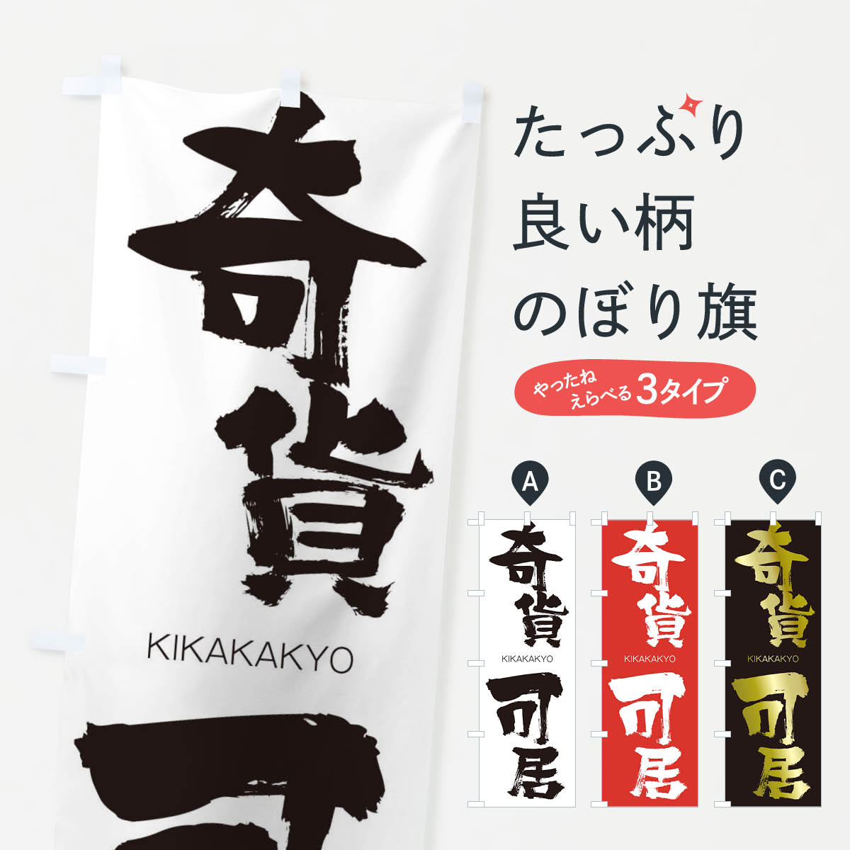 【ネコポス送料360】 のぼり旗 奇貨可居のぼり 252P きかかきょ KIKAKAKYO 四字熟語 助演 グッズプロ 【名入れできます+1017円】