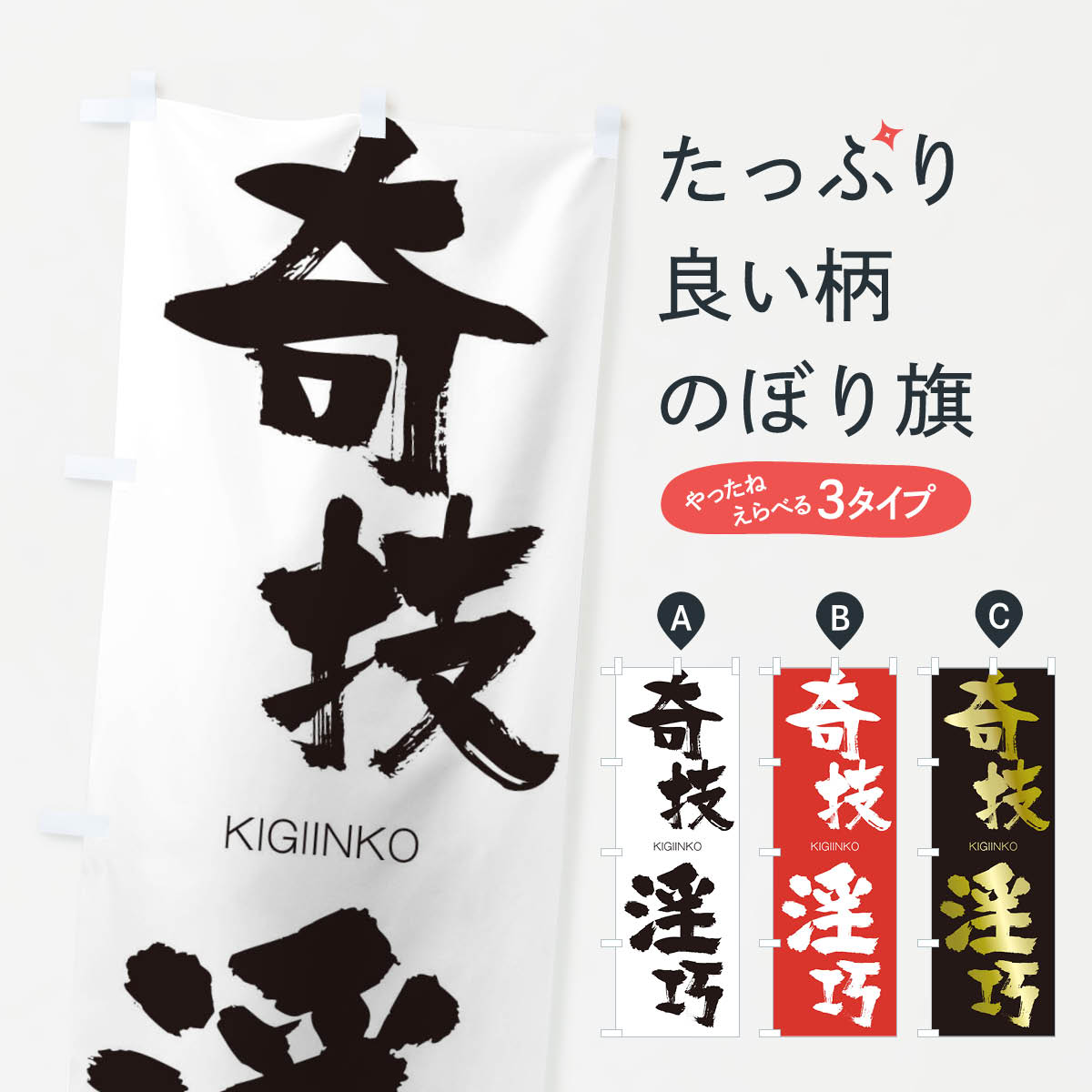 【ネコポス送料360】 のぼり旗 奇技淫巧のぼり 2534 きぎいんこう KIGIINKO 四字熟語 助演 グッズプロ 【名入れできます+1017円】