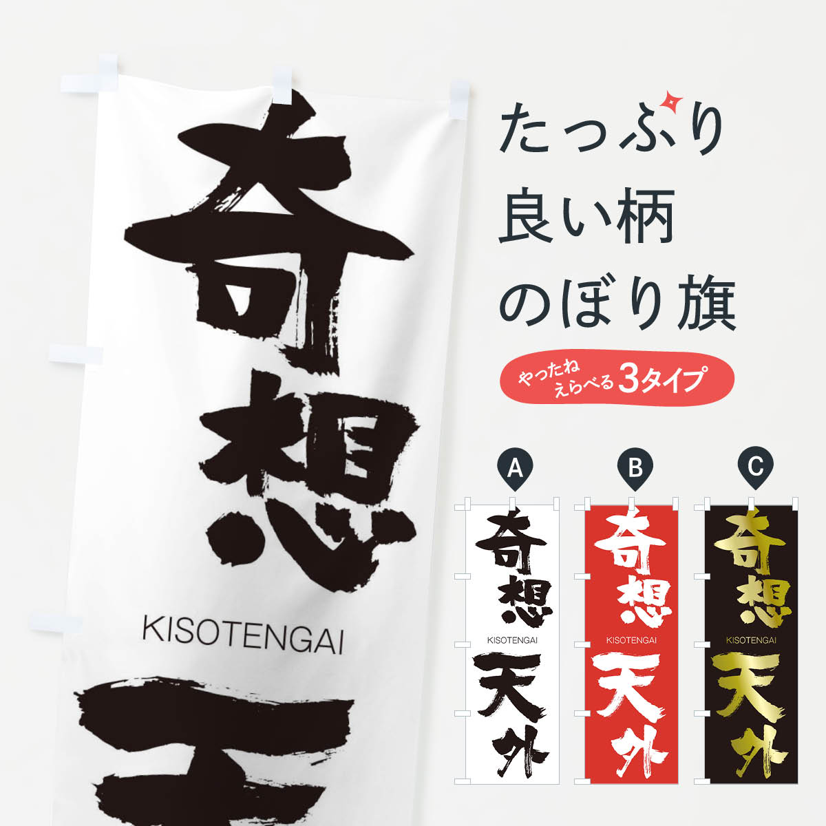 【ネコポス送料360】 のぼり旗 奇想天外のぼり 253K きそうてんがい KISOTENGAI 四字熟語 助演 グッズプロ 【名入れできます+1017円】