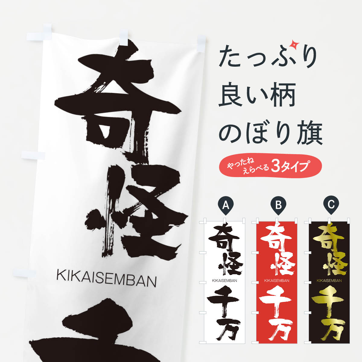 【ネコポス送料360】 のぼり旗 奇怪千万のぼり 2530 きかいせんばん KIKAISEMBAN 四字熟語 助演 グッズプロ 【名入れできます+1017円】
