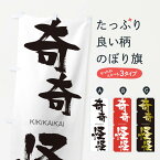 【ネコポス送料360】 のぼり旗 奇奇怪怪のぼり 2531 ききかいかい KIKIKAIKAI 四字熟語 助演 グッズプロ