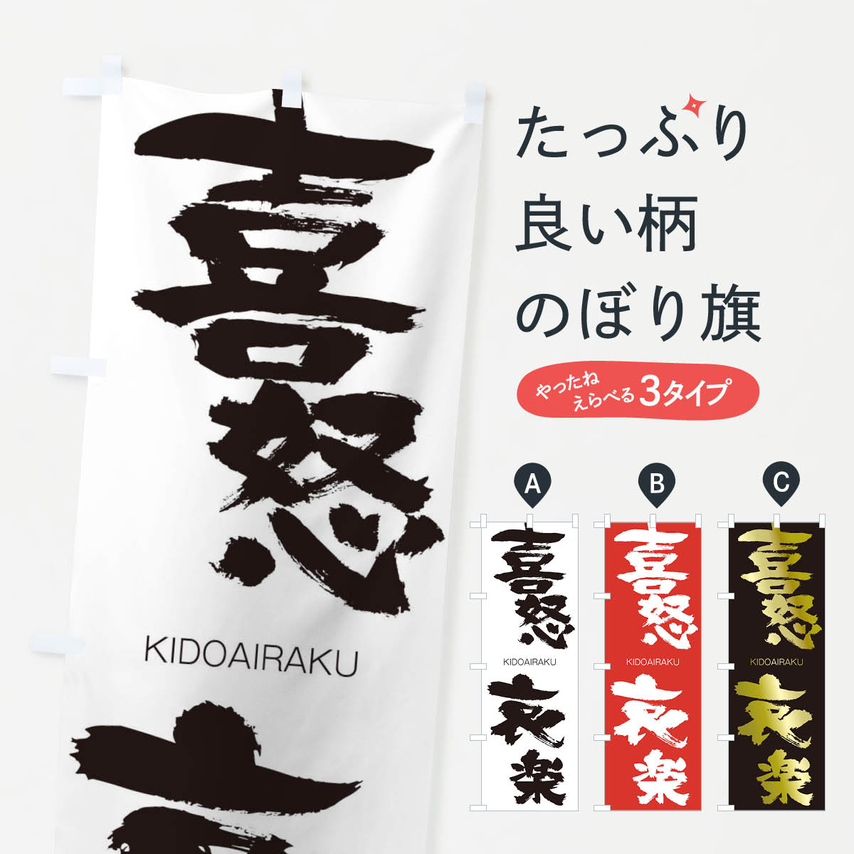 【ネコポス送料360】 のぼり旗 喜怒哀楽のぼり 253Y きどあいらく KIDOAIRAKU 四字熟語 助演 グッズプロ 【名入れできます+1017円】