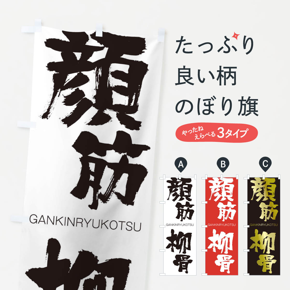 【ネコポス送料360】 のぼり旗 顔筋柳骨のぼり 2532 がんきんりゅうこつ GANKINRYUKOTSU 四字熟語 助演 グッズプロ 【名入れできます+1017円】