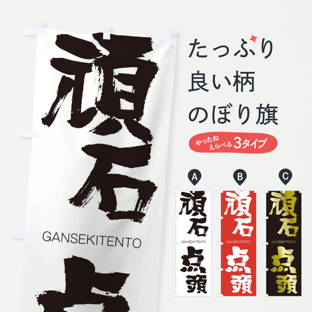 【ネコポス送料360】 のぼり旗 頑石点頭のぼり 253X がんせきてんとう GANSEKITENTO 四字熟語 助演 グッズプロ 【名入れできます+1017円】