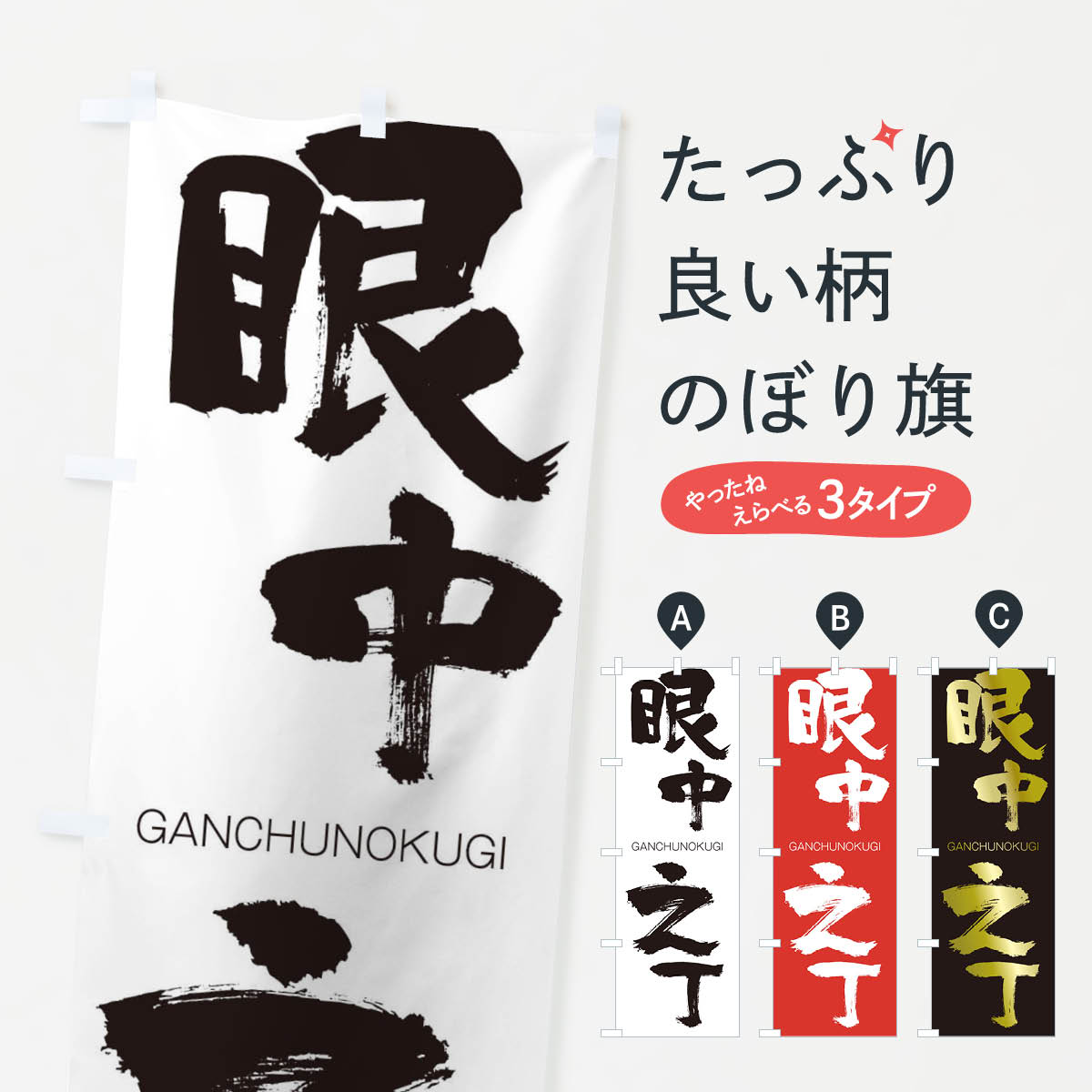 【ネコポス送料360】 のぼり旗 眼中之丁のぼり 2536 がんちゅうのくぎ GANCHUNOKUGI 四字熟語 助演 グッズプロ 【名入れできます+1017円】