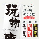  のぼり旗 玩物喪失のぼり 253C がんぶつそうしつ GAMBUTSUSOSHITSU 四字熟語 助演 グッズプロ