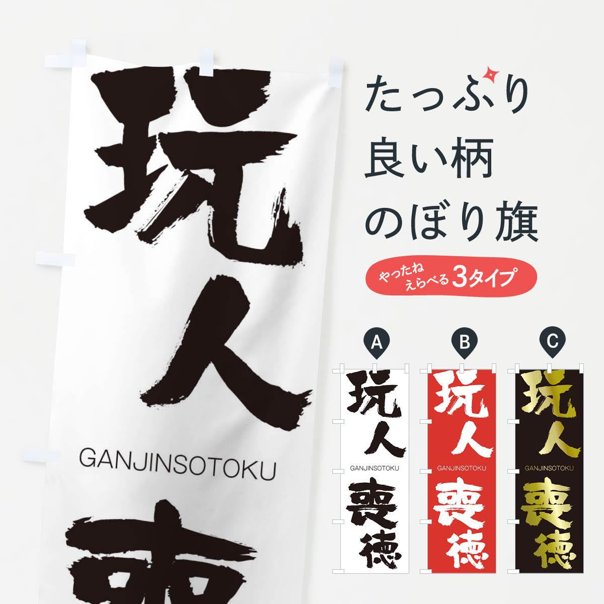 【ネコポス送料360】 のぼり旗 玩人喪徳のぼり 2538 がんじんそうとく GANJINSOTOKU 四字熟語 助演 グッズプロ 【名入れできます+1017円】