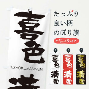 【ネコポス送料360】 のぼり旗 喜色満面のぼり 253L きしょくまんめん KISHOKUMAMMEN 四字熟語 助演 グッズプロ