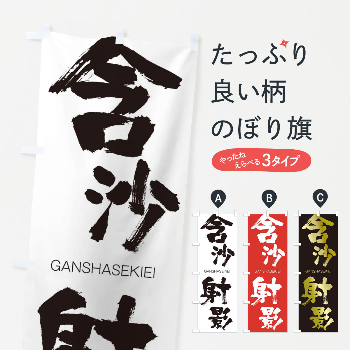 【ネコポス送料360】 のぼり旗 含沙射影のぼり 253U がんしゃせきえい GANSHASEKIEI 四字熟語 助演 グッズプロ 【名入れできます+1017円】