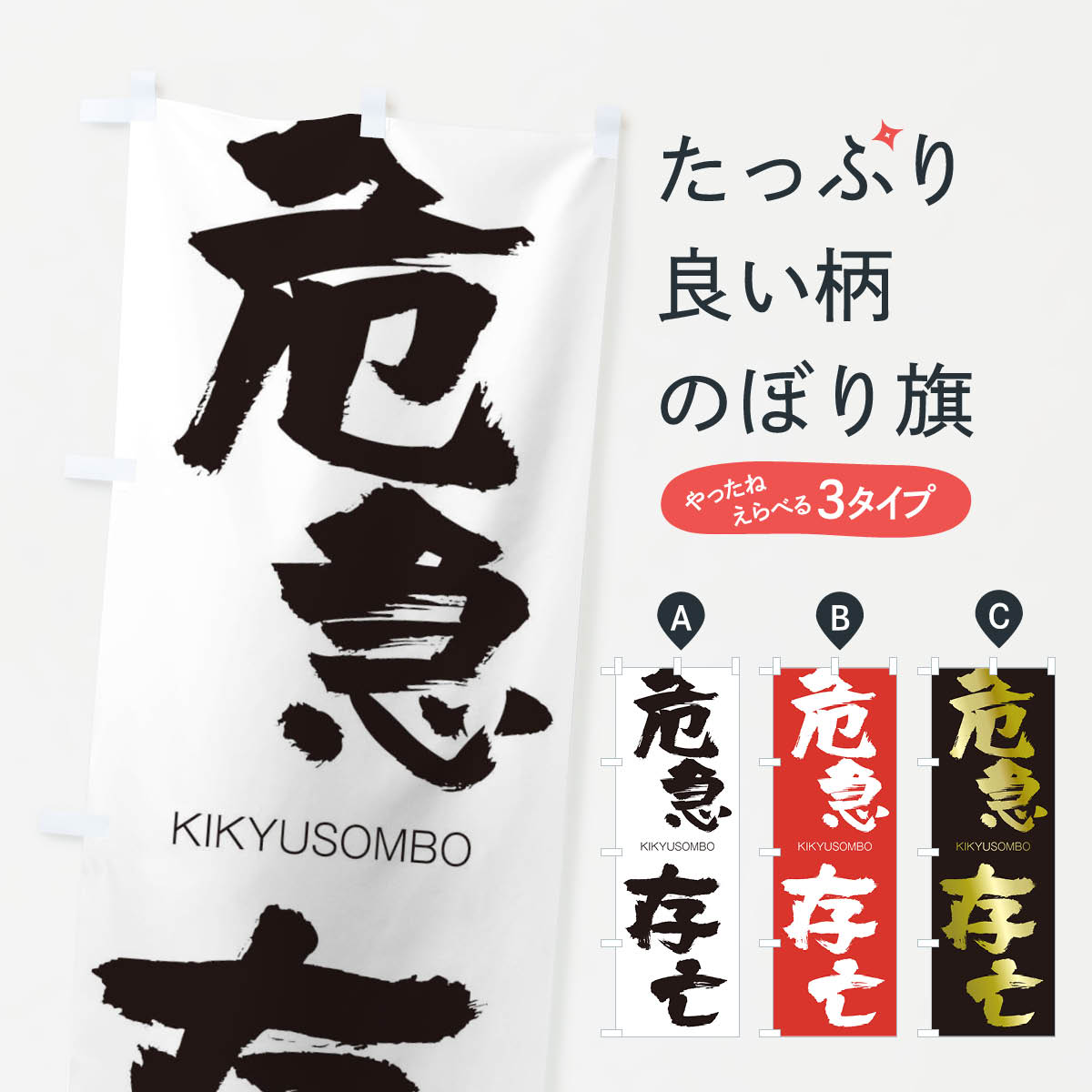 【ネコポス送料360】 のぼり旗 危急存亡のぼり 25F1 ききゅうそんぼう KIKYUSOMBO 四字熟語 助演 グッズプロ 【名入れできます+1017円】