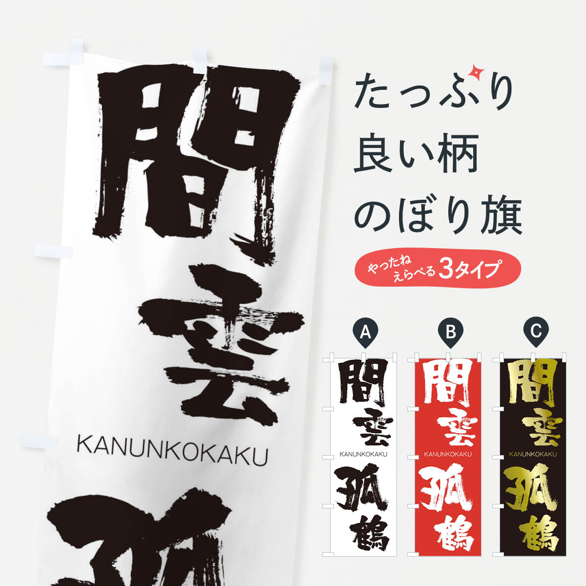 【ネコポス送料360】 のぼり旗 間雲孤鶴のぼり 25F7 かんうんこかく KANUNKOKAKU 四字熟語 助演 グッズプロ 【名入れできます+1017円】