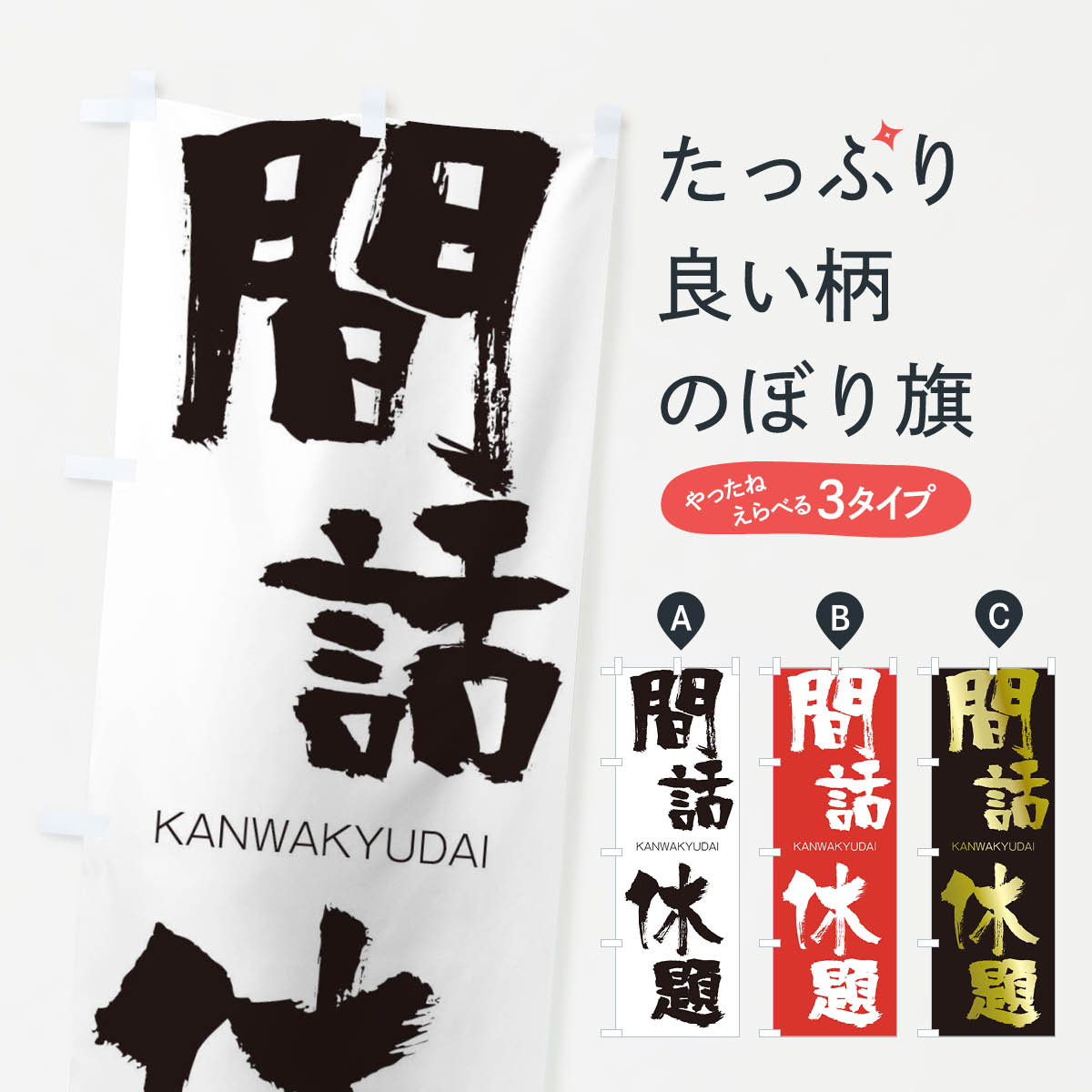 【ネコポス送料360】 のぼり旗 間話休題のぼり 25F2 かんわきゅうだい KANWAKYUDAI 四字熟語 助演 グッズプロ 【名入れできます+1017円】