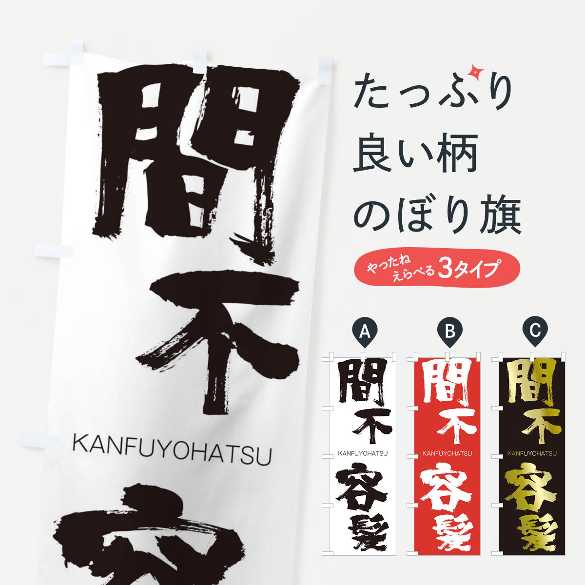 【ネコポス送料360】 のぼり旗 間不容髪のぼり 25FE かんふようはつ KANFUYOHATSU 四字熟語 助演 グッズプロ 【名入れできます+1017円】