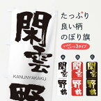 【ネコポス送料360】 のぼり旗 閑雲野鶴のぼり 25F3 かんうんやかく KANUNYAKAKU 四字熟語 助演 グッズプロ