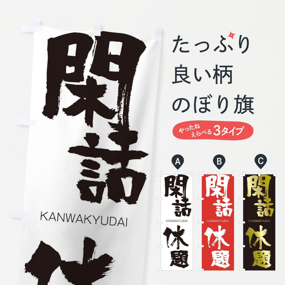 【ネコポス送料360】 のぼり旗 閑話休題のぼり 25FX かんわきゅうだい KANWAKYUDAI 四字熟語 助演 グッズプロ 【名入れできます+1017円】