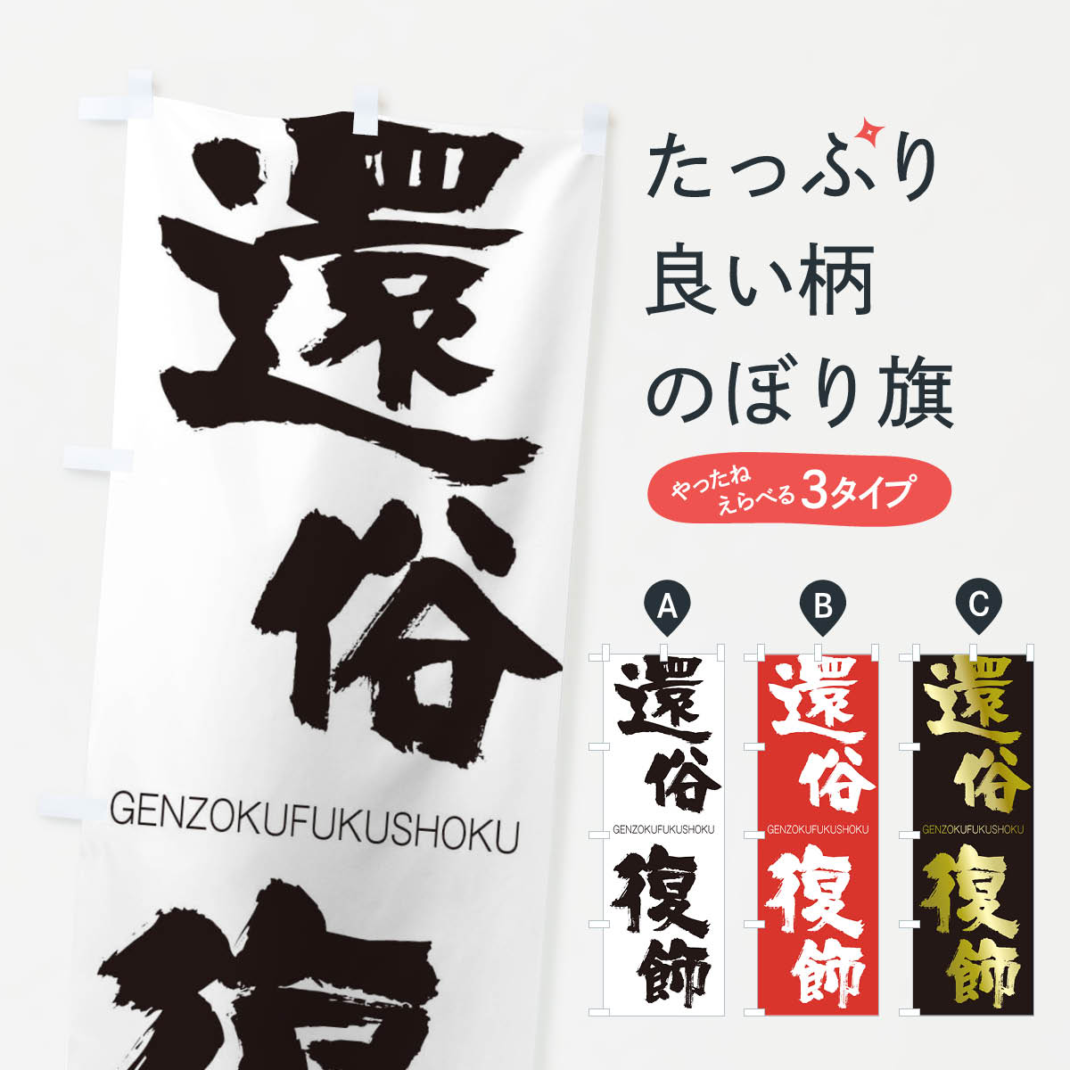 【ネコポス送料360】 のぼり旗 還俗復飾のぼり 25FN げんぞくふくしょく GENZOKUFUKUSHOKU 四字熟語 助演 グッズプロ 【名入れできます+1017円】
