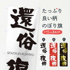 【ネコポス送料360】 のぼり旗 還俗復飾のぼり 25FN げんぞくふくしょく GENZOKUFUKUSHOKU 四字熟語 助演 グッズプロ