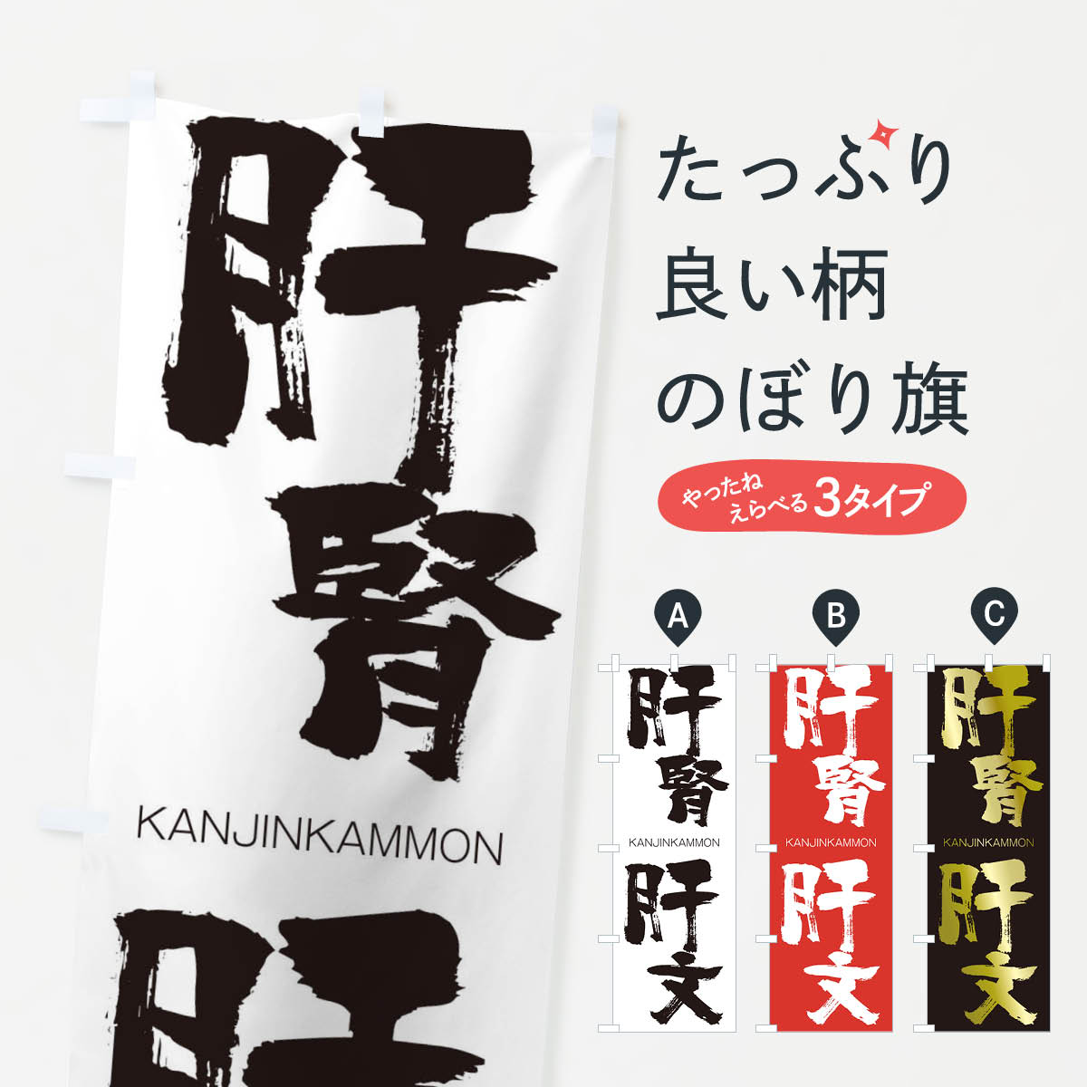 【ネコポス送料360】 のぼり旗 肝腎肝文のぼり 25F6 かんじんかんもん KANJINKAMMON 四字熟語 助演 グッズプロ 【名入れできます+1017円】
