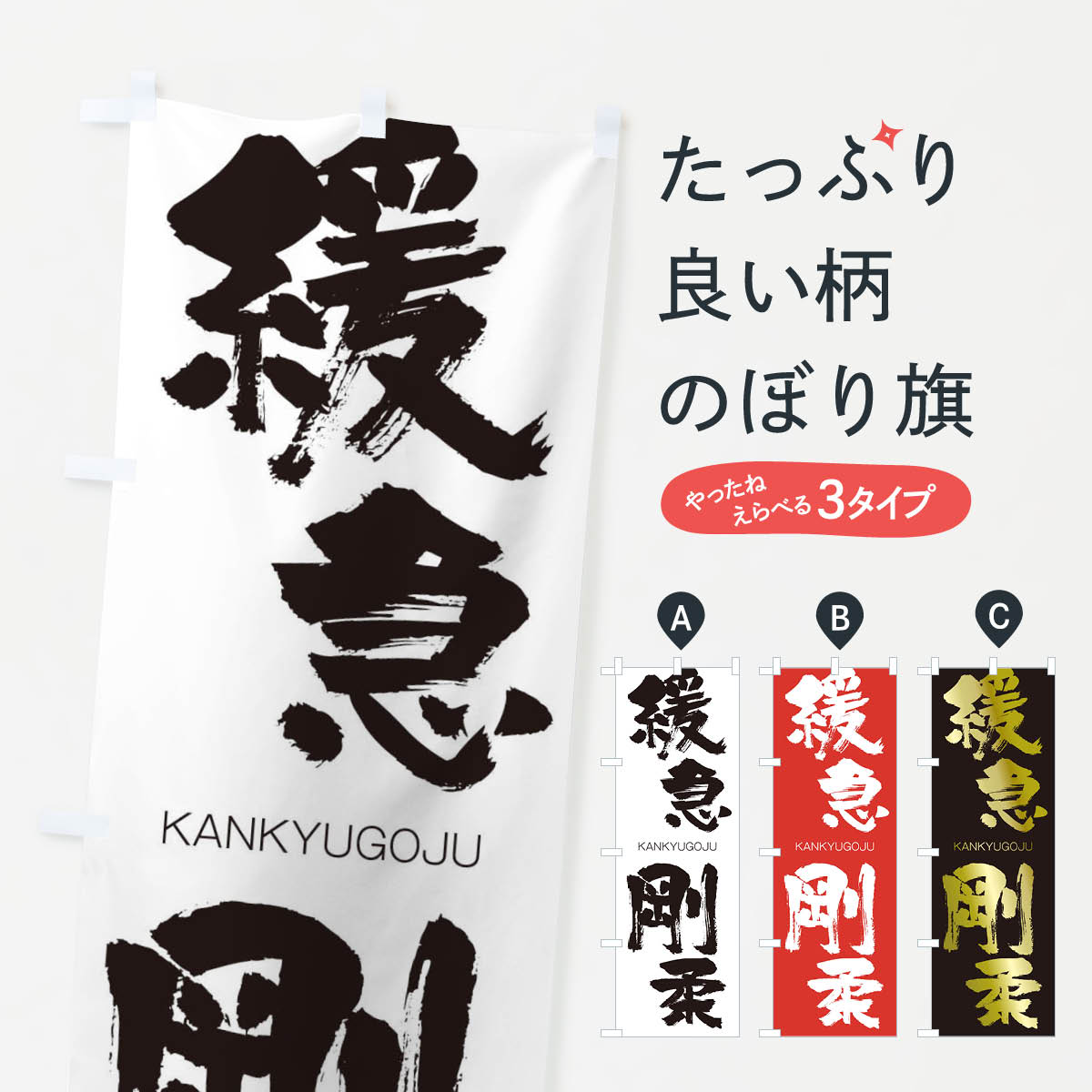 【ネコポス送料360】 のぼり旗 緩急剛柔のぼり 25FU かんきゅうごうじゅう KANKYUGOJU 四字熟語 助演 グッズプロ 【名入れできます+1017円】