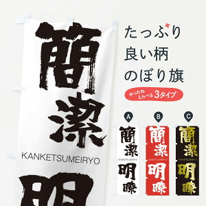 【ネコポス送料360】 のぼり旗 簡潔明瞭のぼり 2540 かんけつめいりょう KANKETSUMEIRYO 四字熟語 助演 グッズプロ