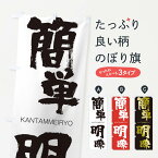 【ネコポス送料360】 のぼり旗 簡単明瞭のぼり 2541 かんたんめいりょう KANTAMMEIRYO 四字熟語 助演 グッズプロ