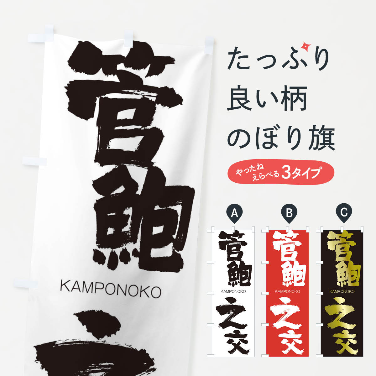 【ネコポス送料360】 のぼり旗 管鮑之交のぼり 254T かんぽうのこう KAMPONOKO 四字熟語 助演 グッズプロ 【名入れできます+1017円】