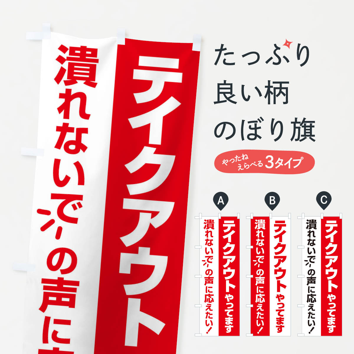 一枚一枚、職人の目で仕上げる美しいのぼり自社設備で丁寧に印刷・仕上げ。生地の目を生かした高精細プリントで、色の深みと艶やかさにこだわりました。たった1枚で店頭の空気が変わる風にはためくたび、色が“動く”。視線を集め、用件を伝え、写真にも残る。のぼり旗は手軽で扱いやすく、多くのお店で活用されています。並べるだけで統一感カラーを交互に、もしくは同色で揃えるだけでお店のトーンが整います。季節・業種ごとの入れ替えも簡単。 店舗外観の印象がガラリと変わります交互に並べて華やか、統一感UP風にはためくたびに目を引く、高発色プリント。店頭の印象づくりに最適で、入店率アップが期待できます。使う場所に“ぴったり”合わせるチチ位置・サイズ変更に対応。のぼり／横幕のセット展開もOK。店前・イベント会場・屋内外、用途に合わせて最適化します。名入れ・ロゴ入れ店舗名やロゴを入れて“自分だけののぼり”に。認知向上や予約促進に役立ちます。デザイン依頼経験豊富なデザイナーが、目的に沿って最適なデザインをご提案。メモや手描き原稿からでもOK。入稿形式いろいろ入稿のぼりは Illustrator / Photoshop / Affinity / Canva に対応。テンプレートを入手多彩なオプションチチ位置・棒袋縫い・補強縫製・フリルなど、仕様を自由に選べます。仕様・加工の詳細約88％が「また利用したい」発色のきれいさ・使いやすさで高評価。アンケートでは88.1％のお客様が再利用意向と回答。※ 当社継続アンケート（Googleフォーム／回答59件）の結果です。環境配慮のインクを採用スイスのエコテックス&reg;『ECO PASSPORT』認証インクを使用。安心と品質、そして持続可能性を両立しています。似ている他のデザインスペック印刷フルカラーダイレクト印刷重量約80g素材のぼり生地：ポンジ（テトロンポンジ）[おすすめ]丈夫で高級感のあるトロピカル生地に変更可能（裏抜け減）チチポールを通す輪。チチの色変更も可能対応ポール例：最大全長3m、直径2.2cm／2.5cmポール・注水台は別売り：スタートセット包装個別包装（PE袋）／包装時：約20×25cm横幕に変更決済時の備考欄に「横幕の画像確認希望」とご記入ください縫製四辺ヒートカット仕上げ。四辺補強縫製・棒袋縫いに対応 防炎加工＋2営業日。防炎加工・商標保護されているデザインは、権利者の許可がある場合のみ使用できます。・誤解を招く表記（例：AED非設置なのに表示など）は使用できません。・屋外向け薄手生地。寿命目安：約3?6ヶ月（使用環境により変動）。・荒天時は屋内退避で長持ち。濡れたまま放置は色ムラ・色移りの原因。・約3ヶ月ごとのデザイン更新がおすすめ。・洗濯・アイロンは可能ですが、色落ち等にご注意ください（自己責任）。場所に合わせてサイズを選べますサイズの選び方お届けの目安