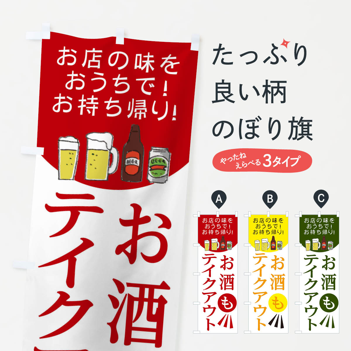 【全国送料360円】 のぼり旗 お酒もテイクアウトのぼり 25GS お店の味をおうちで ...