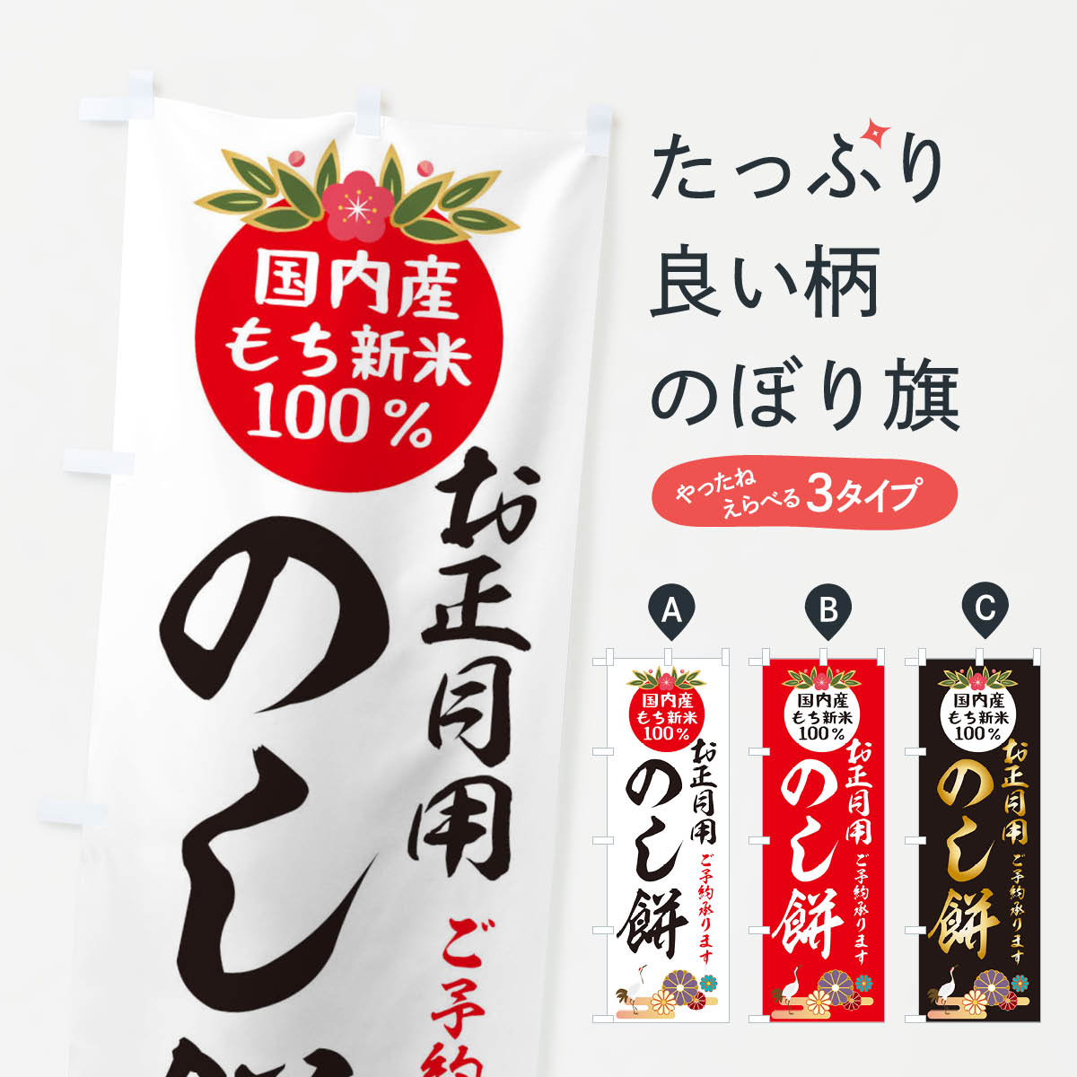 【ネコポス送料360】 のぼり旗 のし餅のぼり 25A2 お正月 お餅・餅菓子 グッズプロ グッズプロ