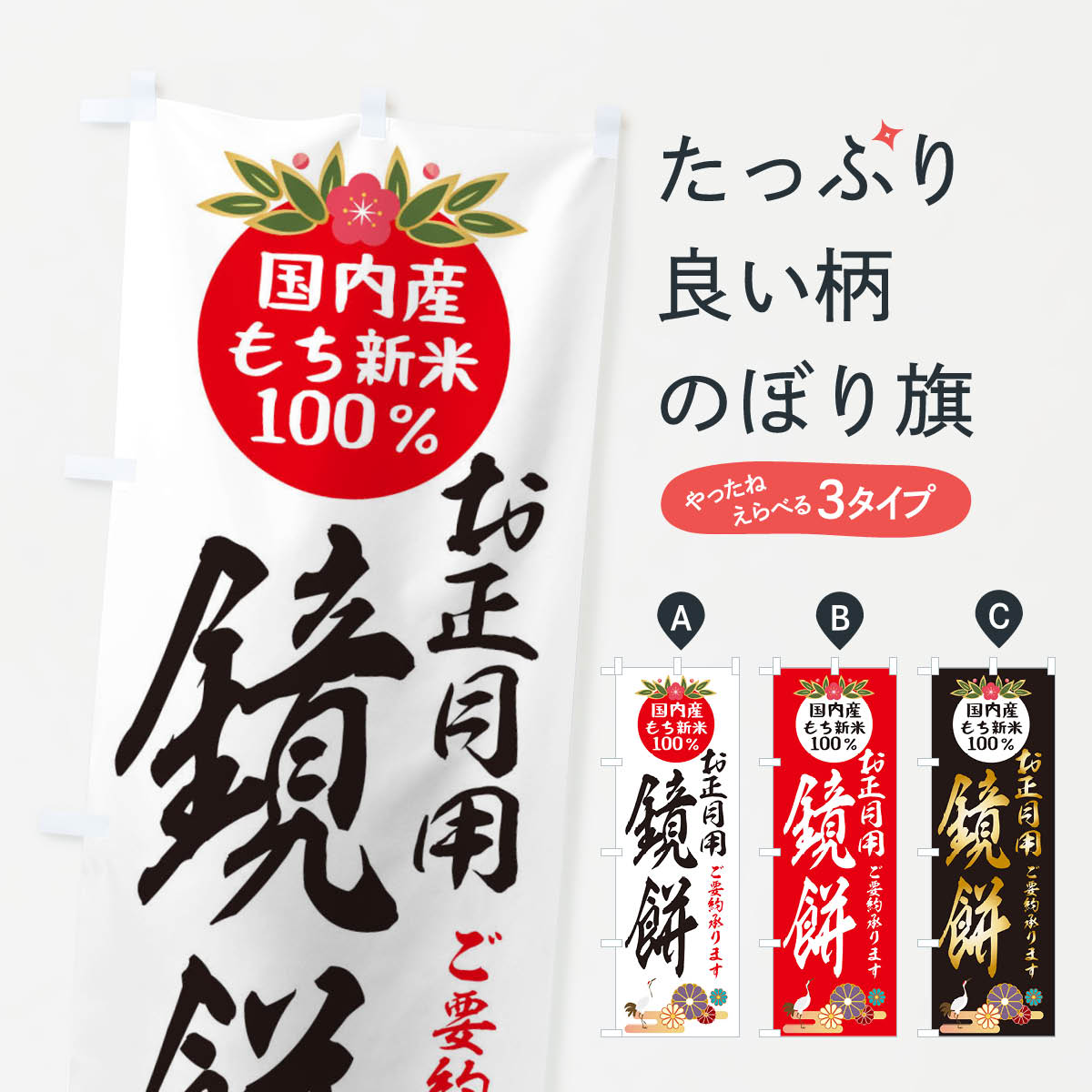 【ネコポス送料360】 のぼり旗 鏡餅�