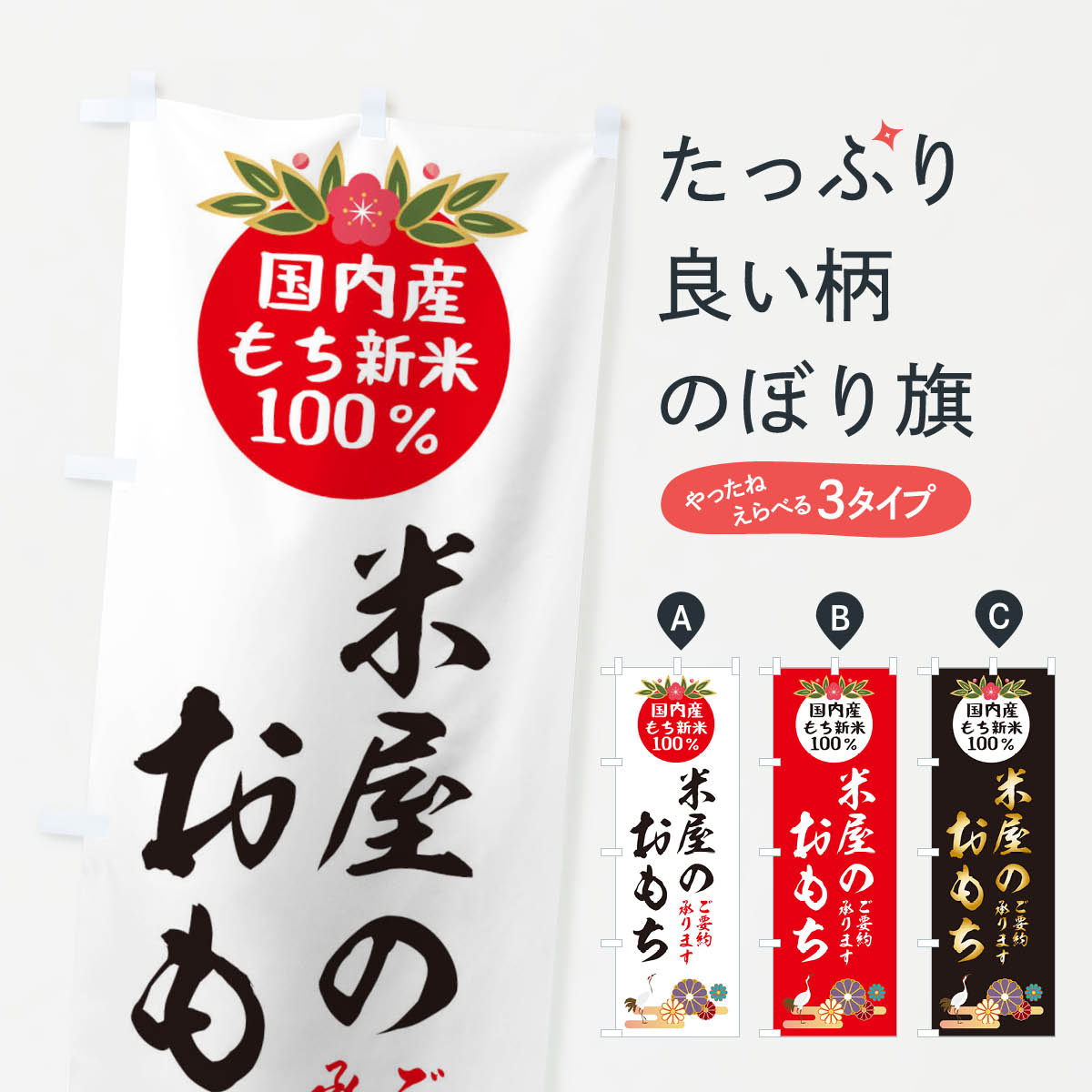 【ネコポス送料360】 のぼり旗 米屋のおもちのぼり 25AA お正月 お餅・餅菓子 グッズプロ グッズプロ