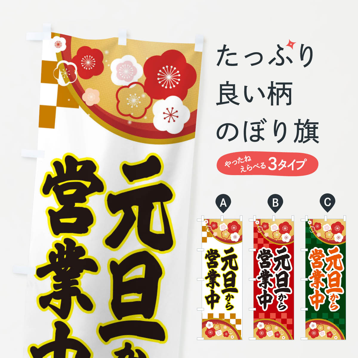 【ネコポス送料360】 のぼり旗 元旦から営業のぼり 25AH 営業中 グッズプロ 【名入れできます+1017円】