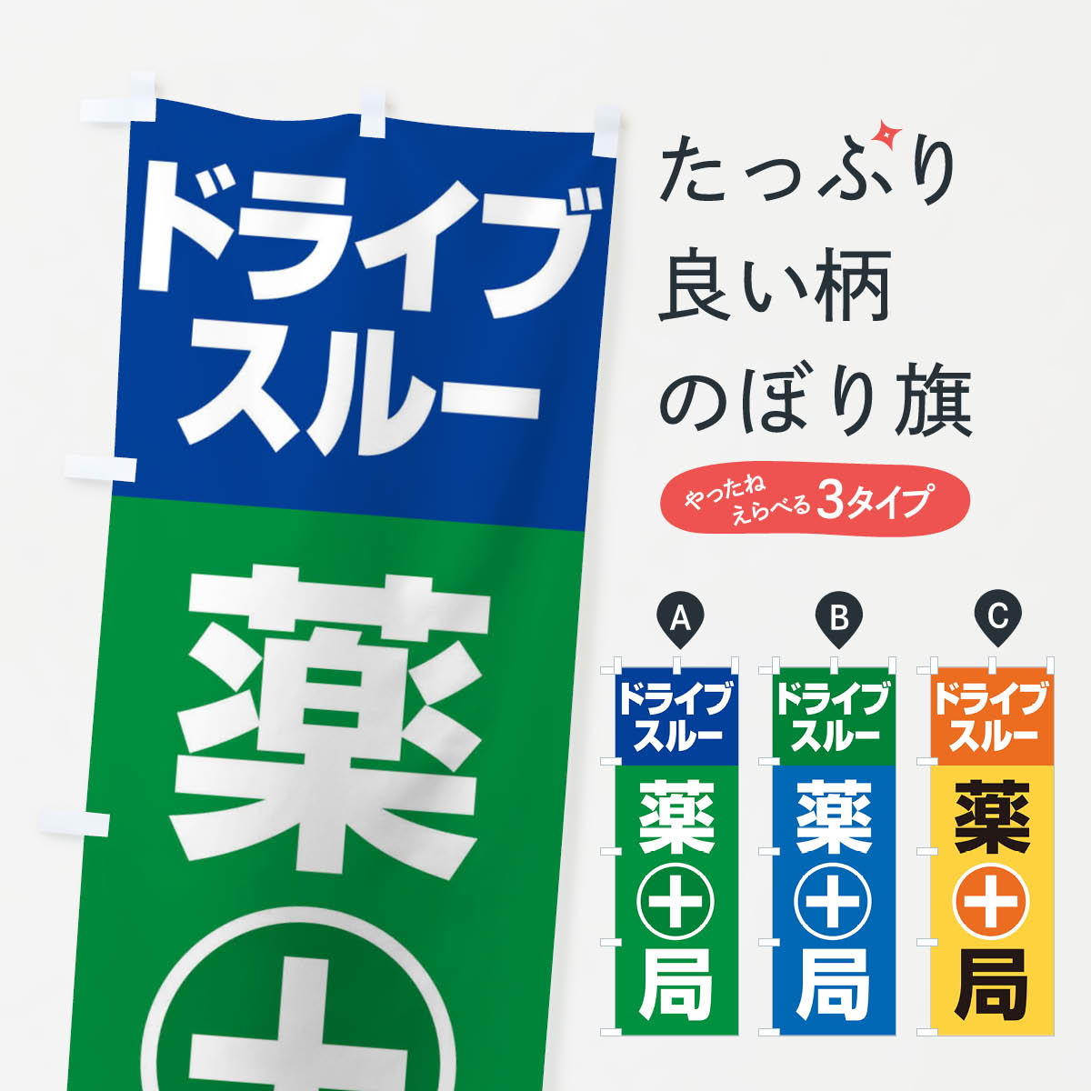 【ネコポス送料360】 のぼり旗 ドライブスルー薬局のぼり 25A9 処方せん グッズプロ グッズプロ