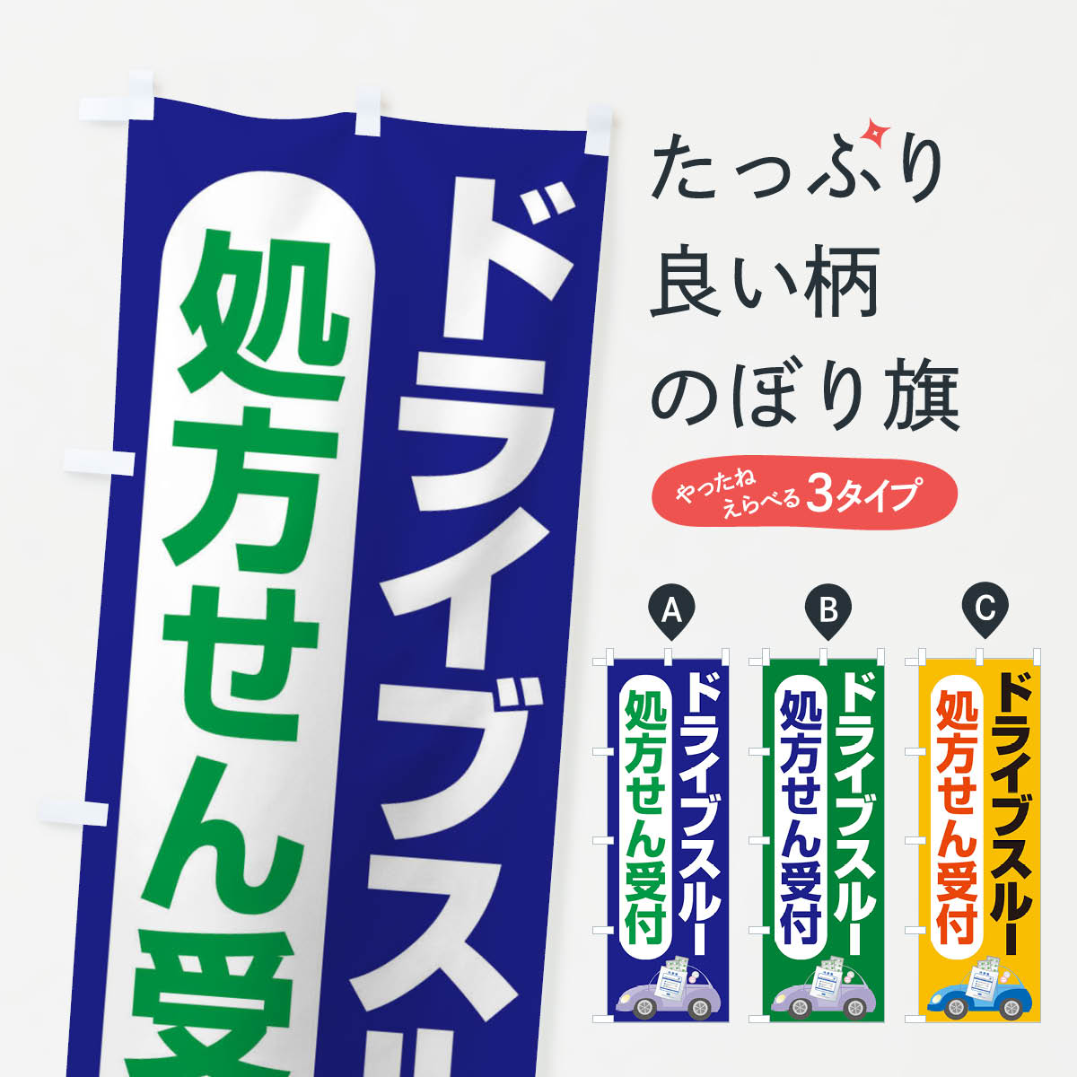 【ネコポス送料360】 のぼり旗 ドライブスルー薬局のぼり 25AP 処方せん グッズプロ グッズプロ