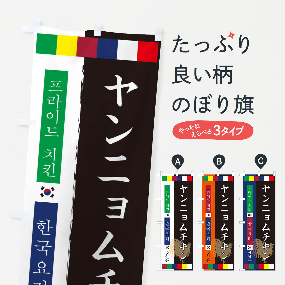乐天商城 - 【ネコポス送料360】 のぼり旗 ヤンニョムチキンのぼり 25AS 韓国料理 グッズプロ 【名入れできます+1017円】