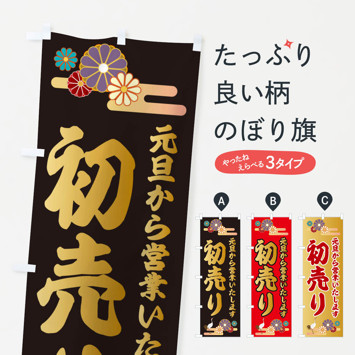 【ネコポス送料360】 のぼり旗 初売りのぼり 25AU はつうり 初売り・年始セール グッズプロ 【名入れできます+1017円】