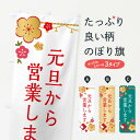 【ネコポス送料360】 のぼり旗 元旦から営業しますのぼり 25NK 新年 お正月 営業時間 グッズプロ 【名入れできます+1017円】