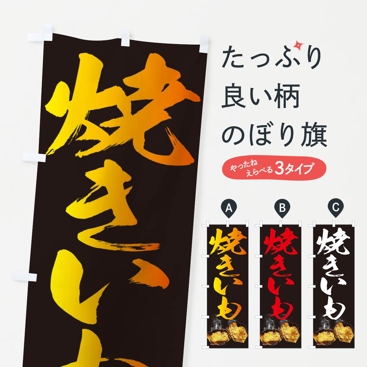 Rakuten - 【ポスト便 送料360】 のぼり旗 焼きいものぼり 25NE 焼き芋 焼芋 やきいも グッズプロ