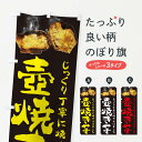 【ネコポス送料360】 のぼり旗 壺焼き芋のぼり 25NG つぼ焼き芋 つぼ焼芋 グッズプロ 【名入れできます】