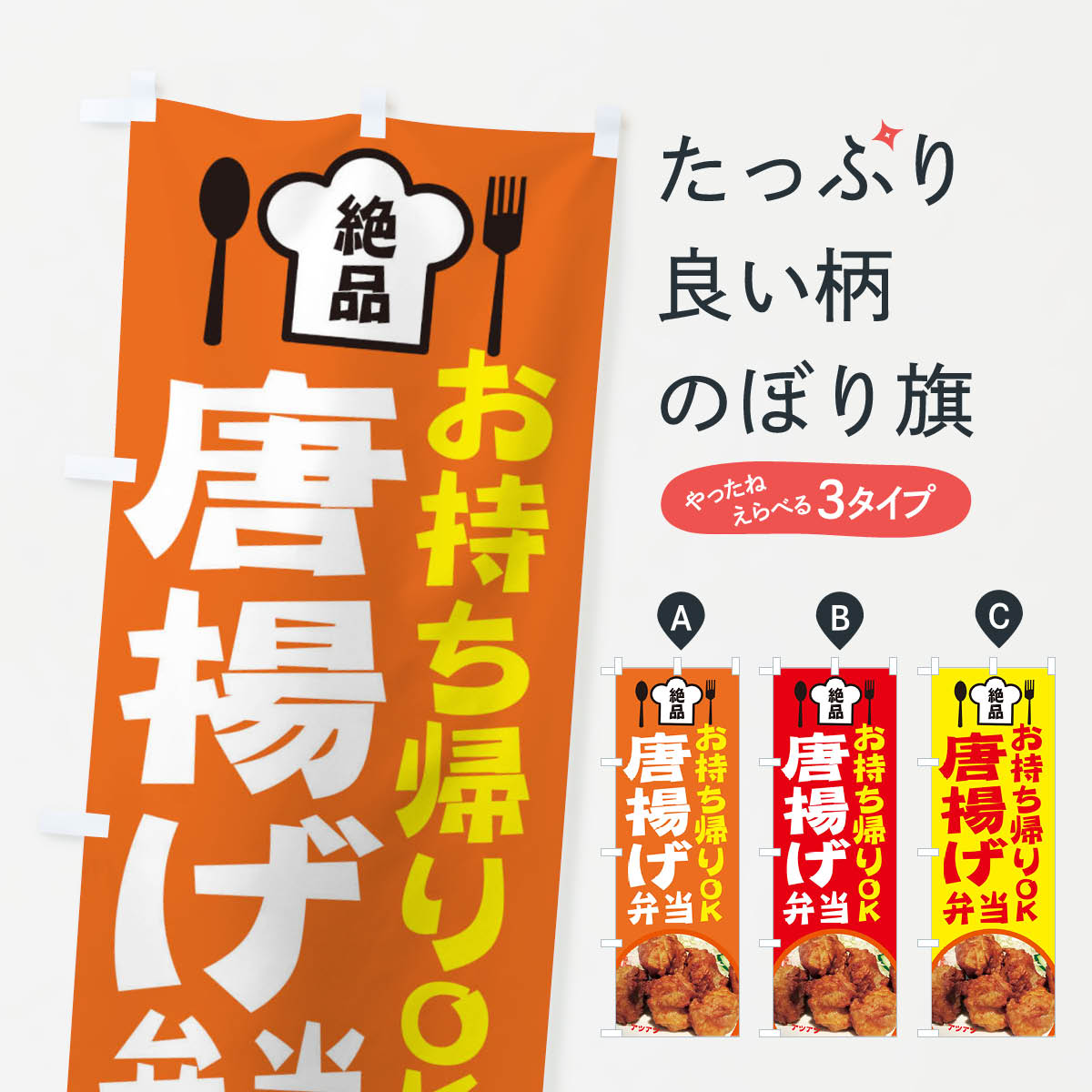 【ネコポス送料360】 のぼり旗 からあげ弁当のぼり 25NJ カラアゲ 唐揚げ お持ち帰りOK テイクアウト TAKEOUT お弁当 グッズプロ 【名入れできます+1017円】