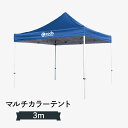 マルチカラーテント 3M 器具