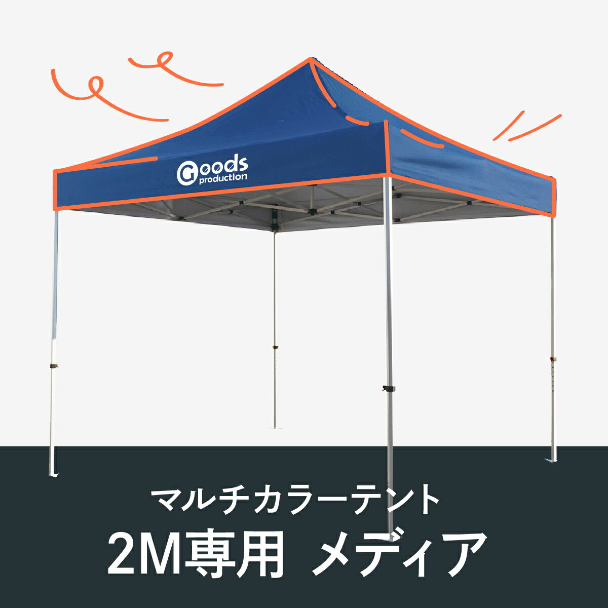 マルチカラーテント 2M専用メディア 入稿専用 1