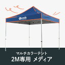 マルチカラーテント 2M専用メディア 入稿専用