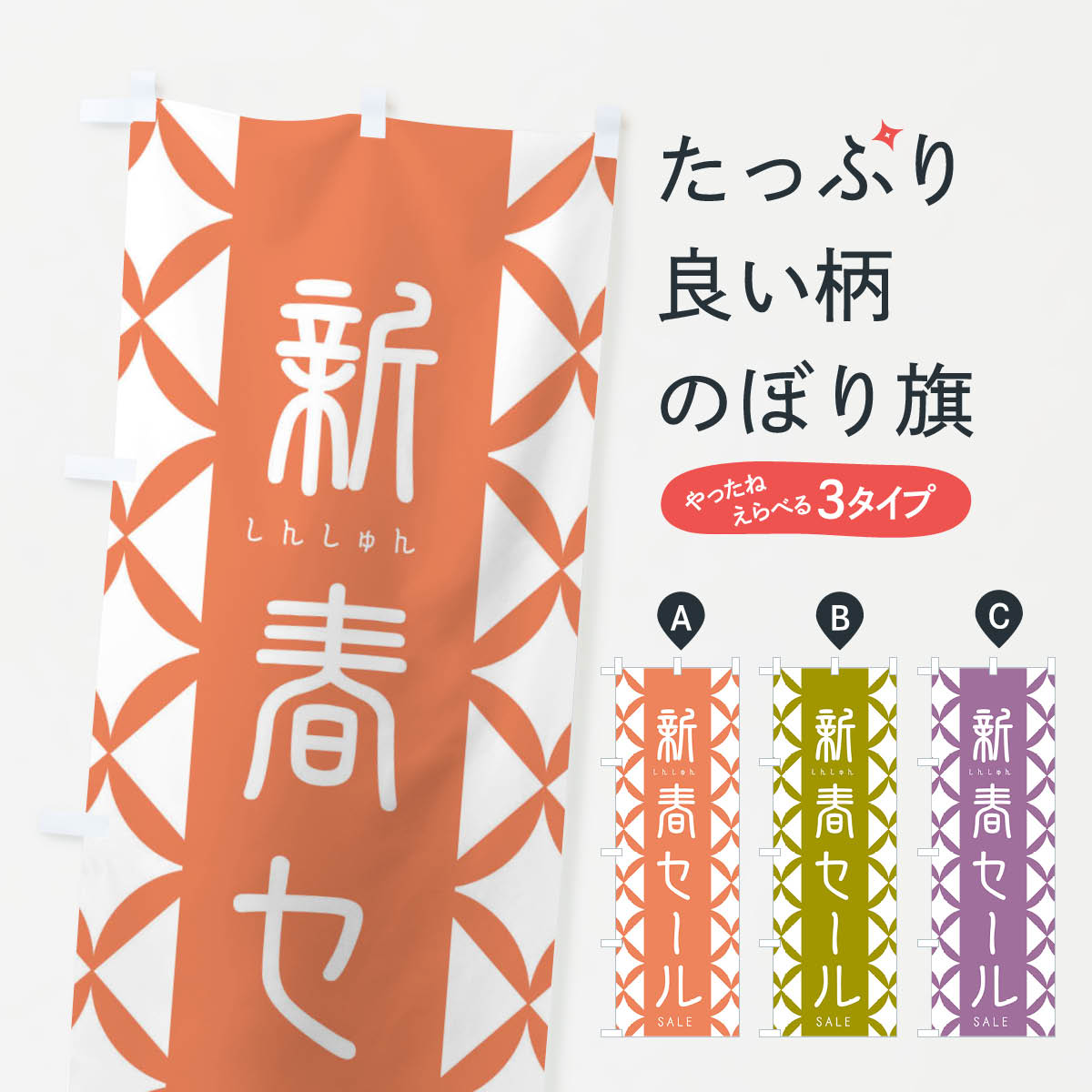 【ネコポス送料360】 のぼり旗 新春セールのぼり 2555 SALE 正月 初売り 初売り・年始セール グッズプロ 【名入れできます+1017円】